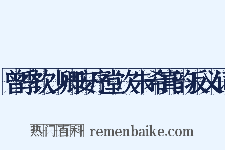曾季饮少卿安序堂次朱希真韵反义词是什么意思的图片